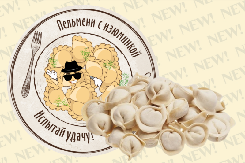 Эксклюзивная новинка - "Пельмени с изюминкой". Испытай удачу!