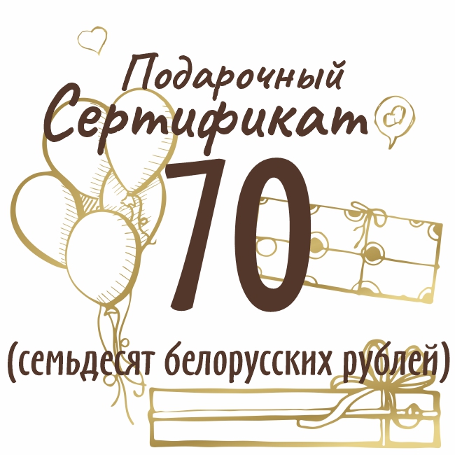 Подарочный сертификат на сумму 70 рублей 