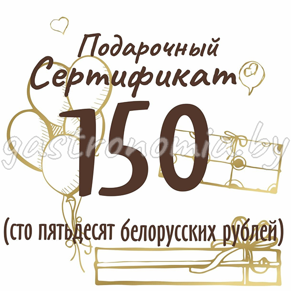 Подарочный сертификат на сумму 150 рублей 