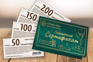 Подарочные сертификаты 