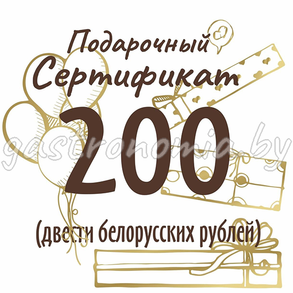 Подарочный сертификат на сумму 200 рублей 