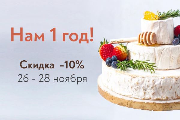 1 год нам, а подарки ВАМ!