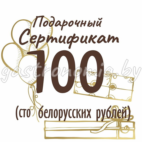 Подарочный сертификат на сумму 100 рублей 