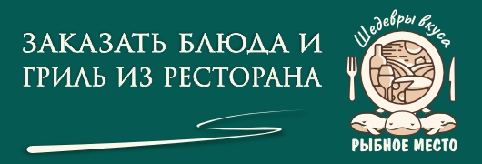 Рыбное место Рыбное место