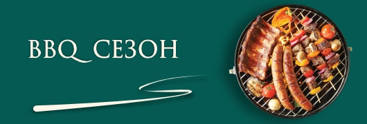 ГРИЛЬ-СЕЗОН ГРИЛЬ-СЕЗОН