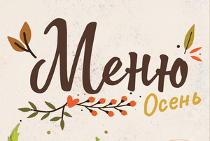 Новое осеннее меню Новое осеннее меню