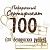Подарочный сертификат на сумму 100 рублей 