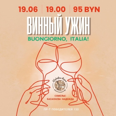 Пригласительный билет на винный ужин, пр. Победителей 133 